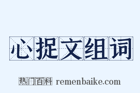 心捉文组词是什么意思的图片